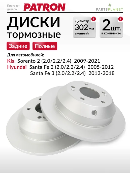 PATRON Тормозные диски Киа Соренто, Хендай Санта Фе, (Задние) 2шт, 2 шт
