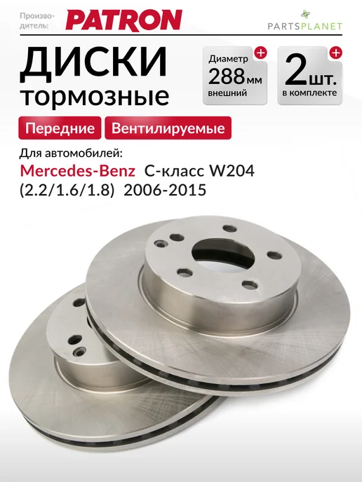 PATRON Тормозные диски для Мерседес W204, (Передние) Комплект 2шт, 2 шт