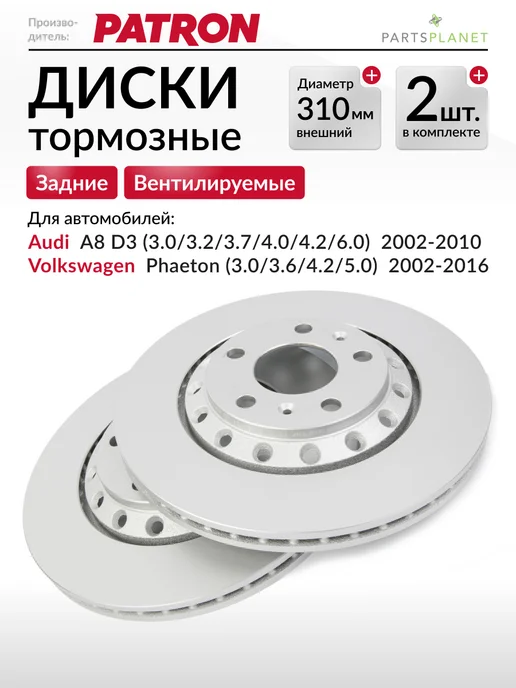 PATRON Тормозные диски, для Ауди А8 д3, VW Фаетон, (Задние) 2шт, 2 шт