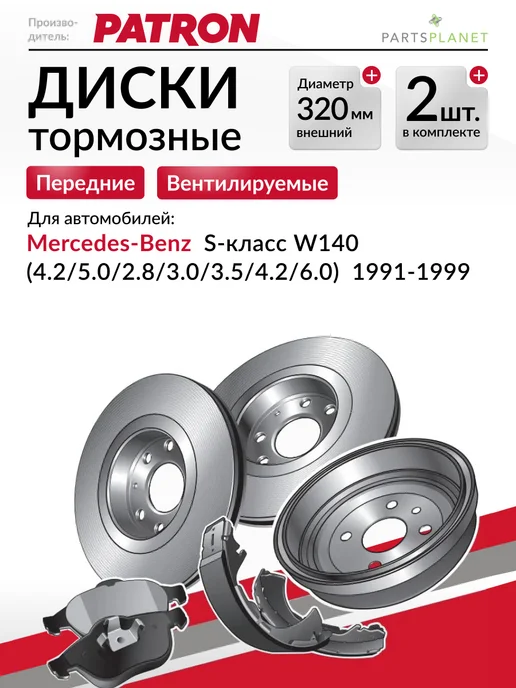 PATRON Тормозные диски, для Мерседес W140, (Передние), 2шт, 2 шт