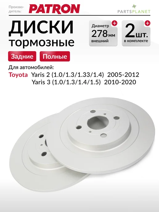 PATRON Тормозные диски, для Тойота Ярис 2, Ярис 3, (Задние), 2шт, 2 шт