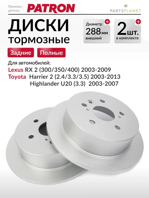 PATRON Тормозные диски, для Лексус RX, Тойота Харриер, (Задние) 2шт, 2 шт