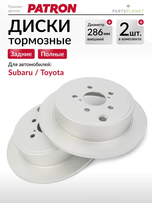 PATRON Тормозные диски, для Субару Форстер, Импреза, (Задние), 2шт, 2 шт