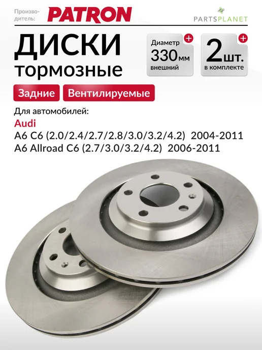 PATRON Тормозные диски, для Ауди А6 С6, (Задние), Комплект 2шт, 2 шт