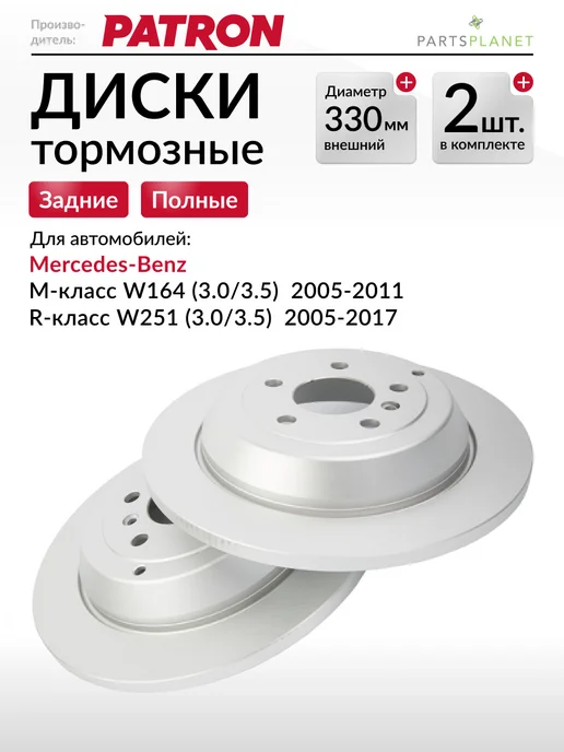PATRON Тормозные диски, для Мерседес W164, W251, (Задние), 2шт, 2 шт