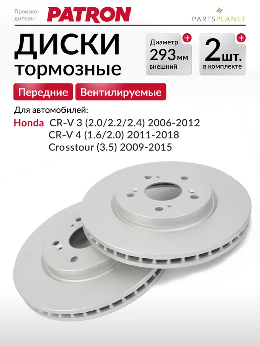 PATRON Тормозные диски, для Хонда Cрв 3, Cрв 4, (Передние), 2шт, 2 шт