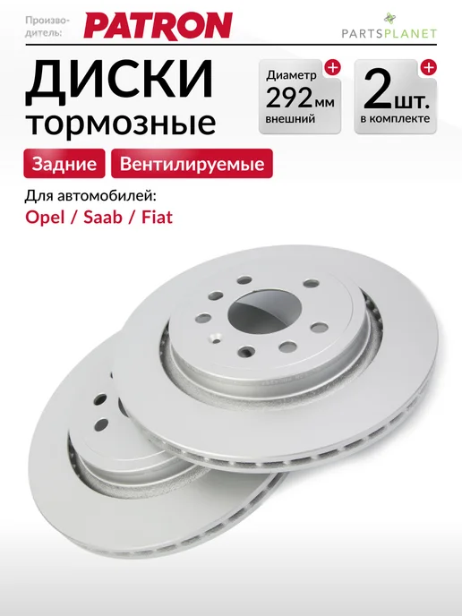 PATRON Тормозные диски, для Опель Вектра С, Сигнум, (Задние) 2шт, 2 шт