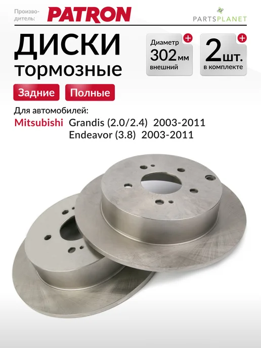 PATRON Тормозные диски Митсубиси Грандис, Индевор, (Задние), 2шт, 2 шт