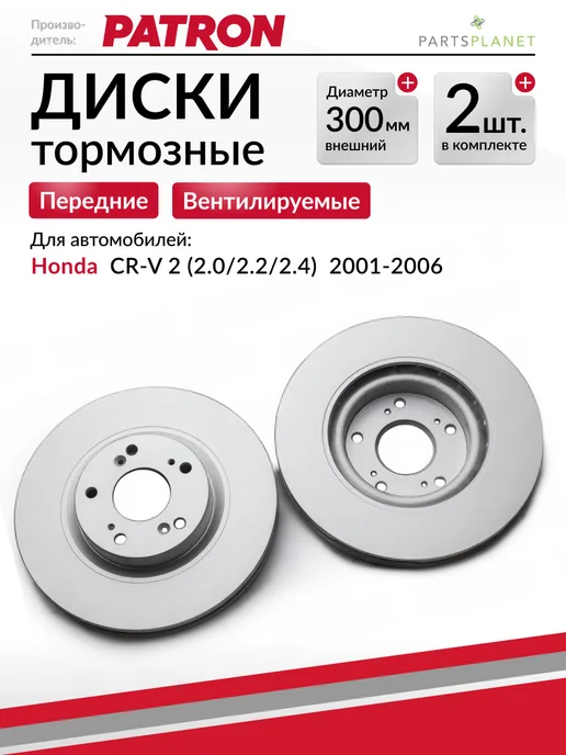 PATRON Тормозные диски, для Хонда Срв 2, (Передние) Комплект 2шт, 2 шт
