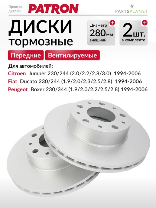 PATRON Тормозные диски, передние, для Фиат Дукато, вариант