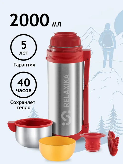 RELAXIKA Термос 2 л металлический для еды, чая большой с ручкой, 2 л