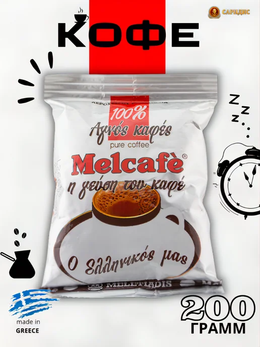 SARIDIS Греческий молотый кофе Melcafe 200 гр, 200 г
