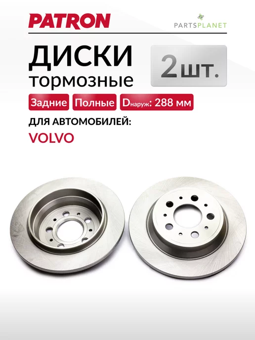 PATRON Тормозные диски, для Вольво S80, XC70, S60 (Задние), 2 шт, 2 шт
