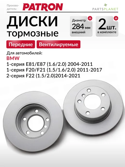 PATRON Тормозные диски БМВ Е81 Е87, F20 F21, F22, (Передние) 2шт, 2 шт