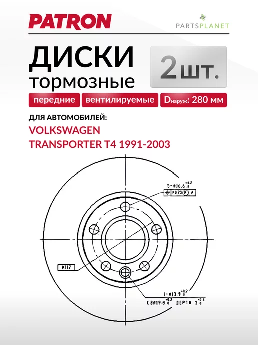 PATRON Тормозные диски Фольксваген Транспортер Т4 (Передние) 2 шт, 2 шт