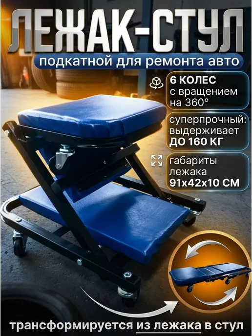 МАЯКАВТО Лежак ремонтный подкатной трансформер, вариант