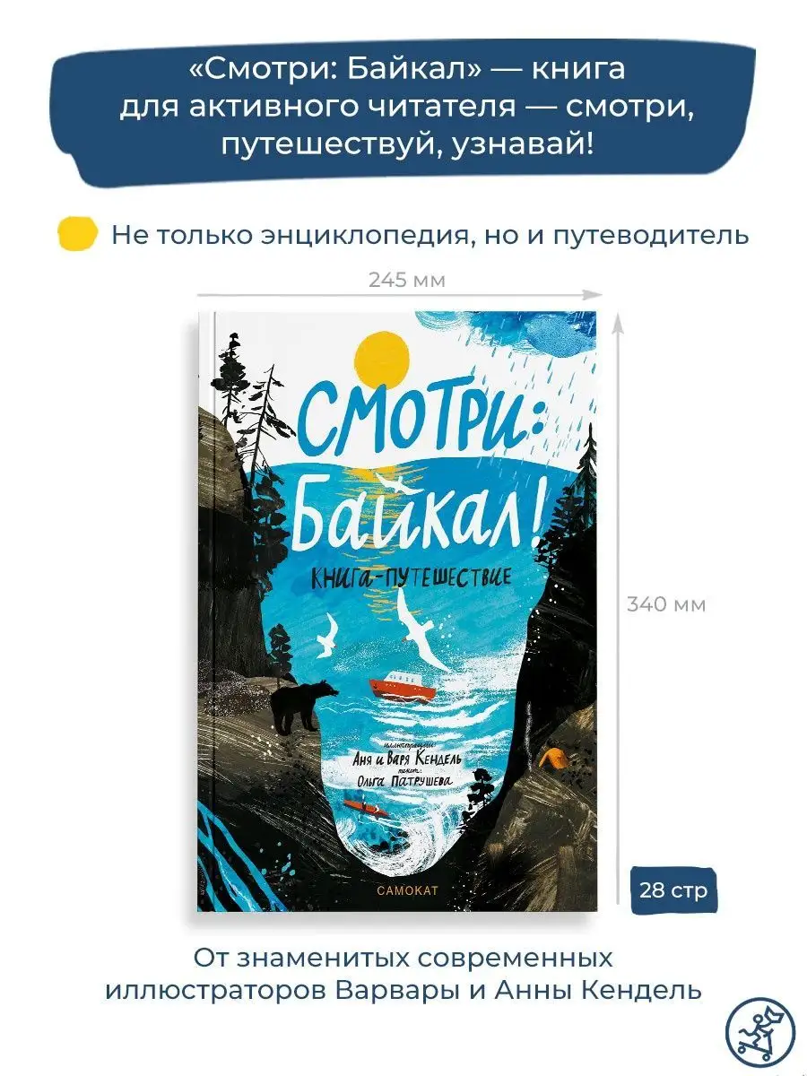 Смотри: Байкал! Книга-путешествие Самокат 135507035 купить за 991 ₽ в  интернет-магазине Wildberries