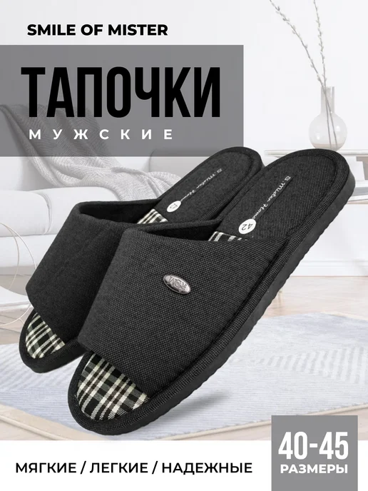 Smile of Mister Тапочки домашние, черный