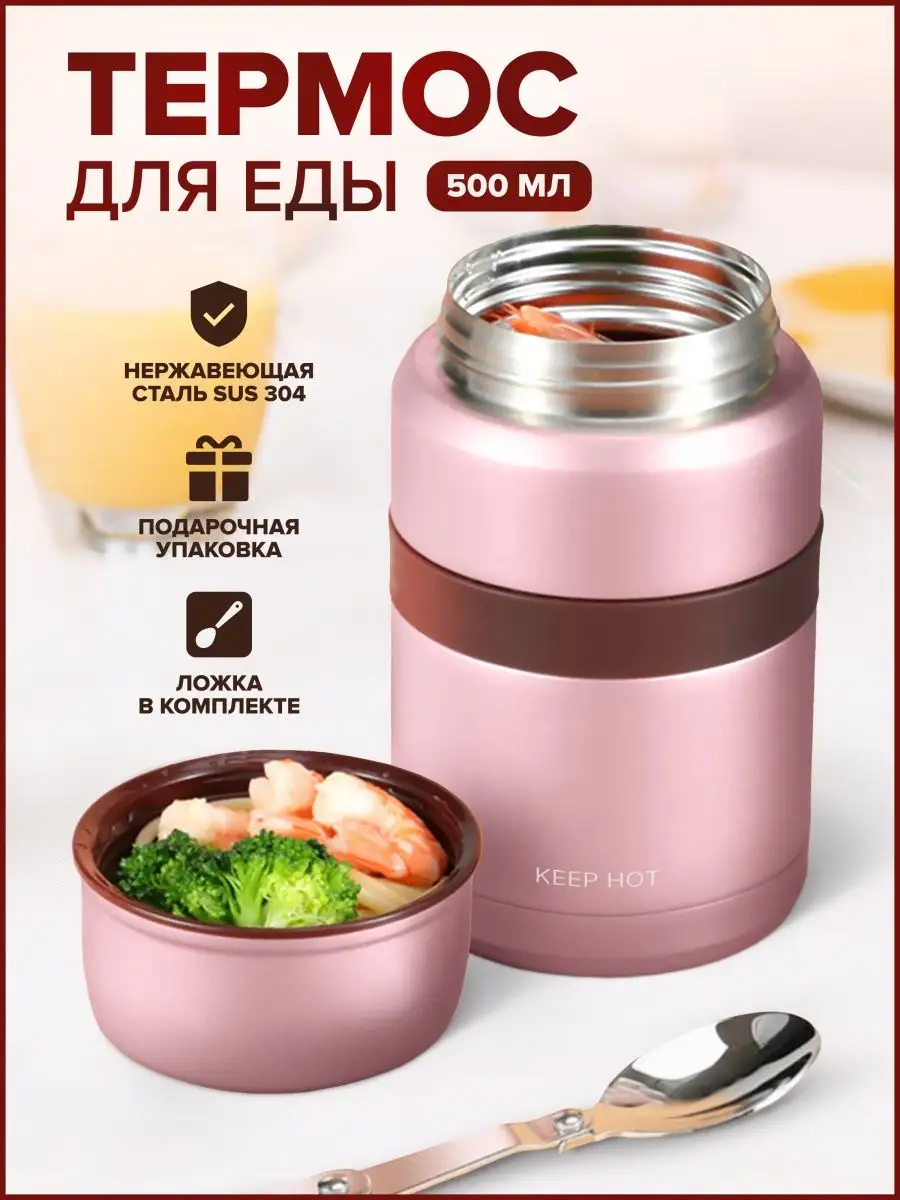 Термос широкий для еды...