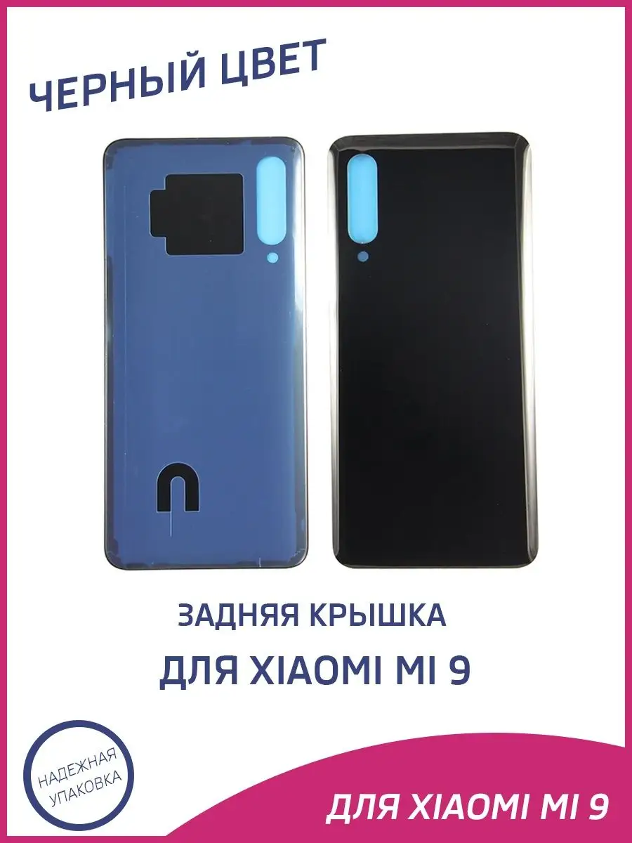 Задняя крышка для Xiaomi Mi 9 A-Battery купить по цене 14,21 р. в интернет-магазине Wildberries в Беларуси | 135507692