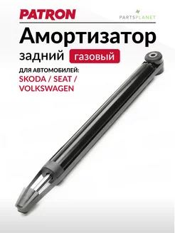 Амортизатор задний Фольксваген Поло 5, Шкода Рапид PATRON 135508584 купить за 1 670 ₽ в интернет‑магазине Wildberries