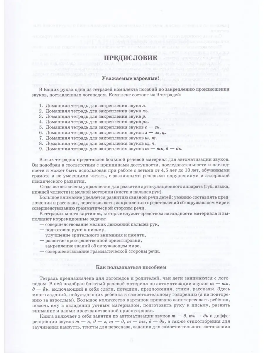 Домашняя тетрадь. Звуки Т-ТЬ, Д-ДЬ Владос 135509129 купить за 643 ₽ в  интернет-магазине Wildberries