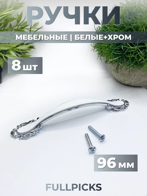 FULLPICKS Ручки для мебели скоба белые 96 мм 8 шт, 8 шт
