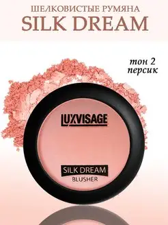 Румяна для лица Silk Dream матовые сухие LuxVisage 135510307 купить за 344 ₽ в интернет-магазине Wildberries