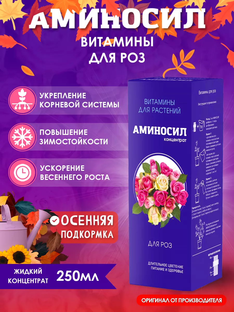 Удобрение для роз подкормка для цветов сада Витамины 250 мл Аминосил  135511137 купить за 525 ₽ в интернет-магазине Wildberries