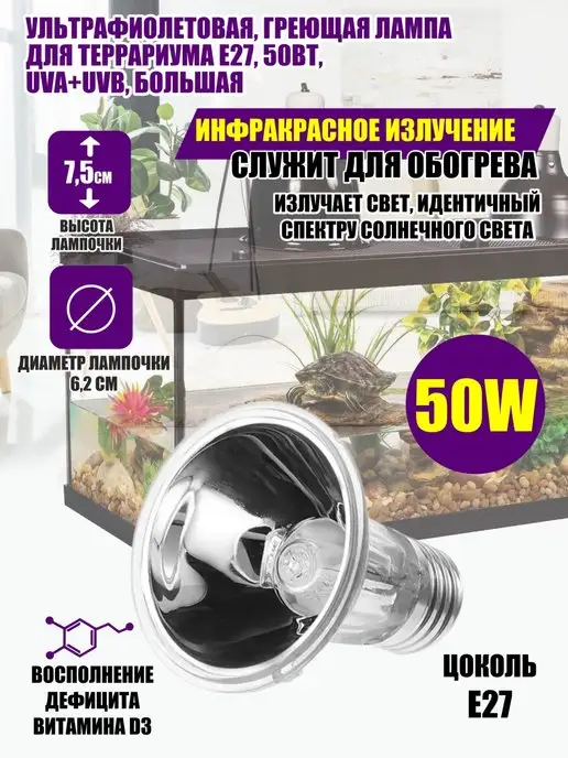 Flash Unit Ультрафиолетовая, греющая лампа для террариума Е27, 25Вт, 50 Вт