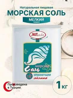 Соль морская пищевая 1 кг мелкая натуральная Эколайн 135513297 купить за 154 ₽ в интернет-магазине Wildberries