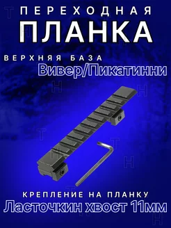 Переходник Ласточкин хвост-Вивер TARGET HUNTER 135513668 купить за 897 ₽ в интернет-магазине Wildberries