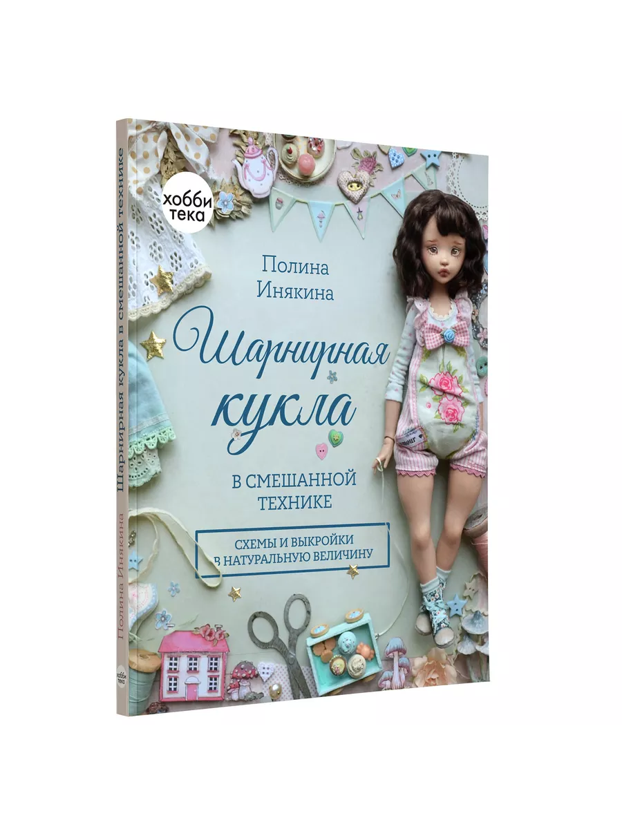 Шарнирная кукла в смешанной технике. Инякина Полина Хоббитека 135516098  купить за 1 546 ₽ в интернет-магазине Wildberries