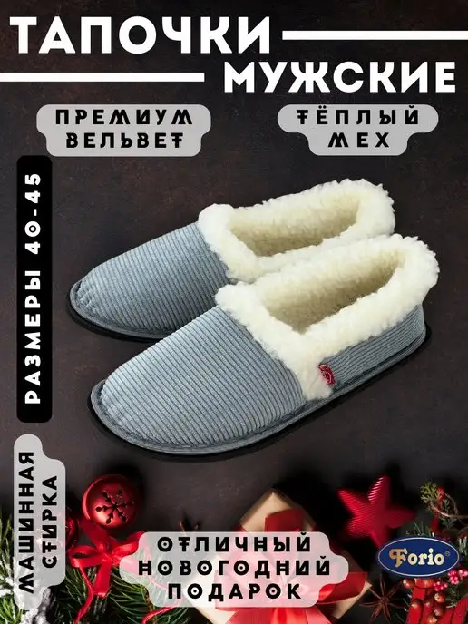 Forio Тапочки домашние вельветовые мужские с мехом, серый