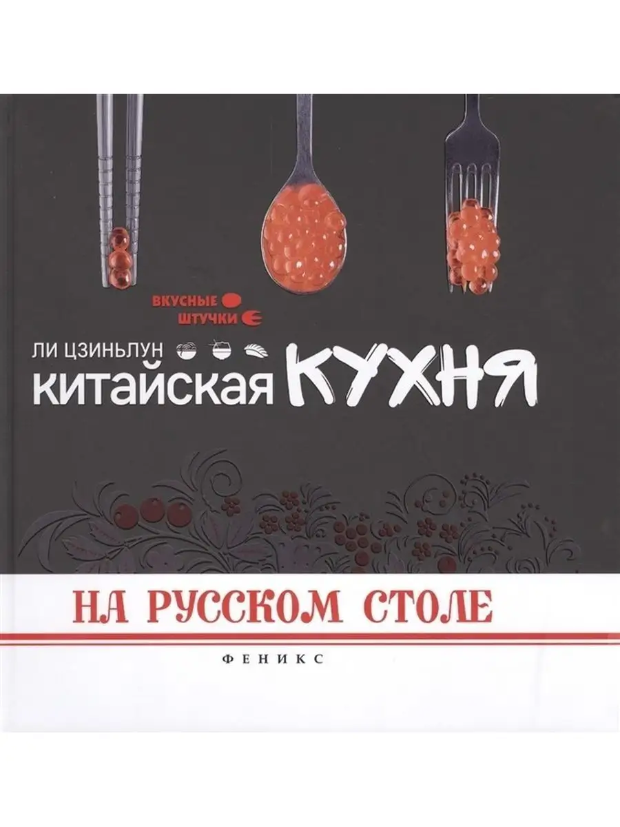 Китайская кухня на русском столе. Оригинальные рецепты. Издательство Феникс  135520180 купить в интернет-магазине Wildberries