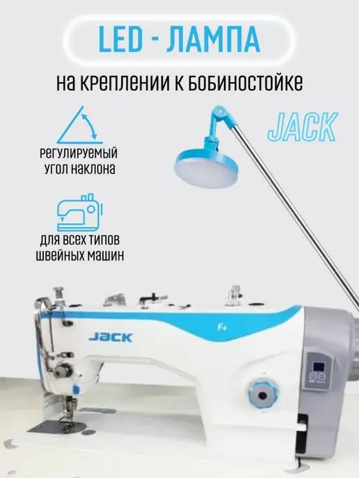 JACK Лампа для швейной машины настольная