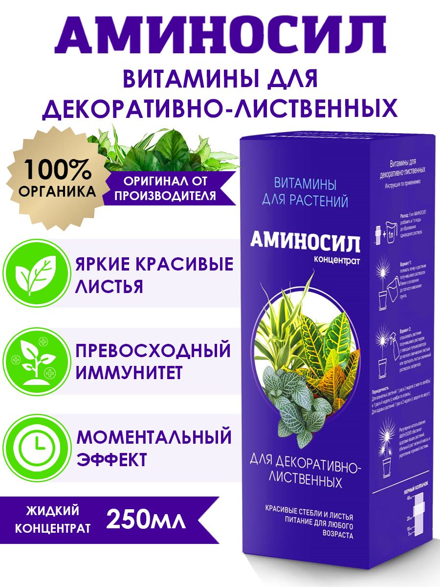 Удобрение "аминосил" универсальный витамины для растений 500мл. "Аминосил для декоративно-лиственных. Аминосил 250мл для комнатных. Аминосил витамины для растений.