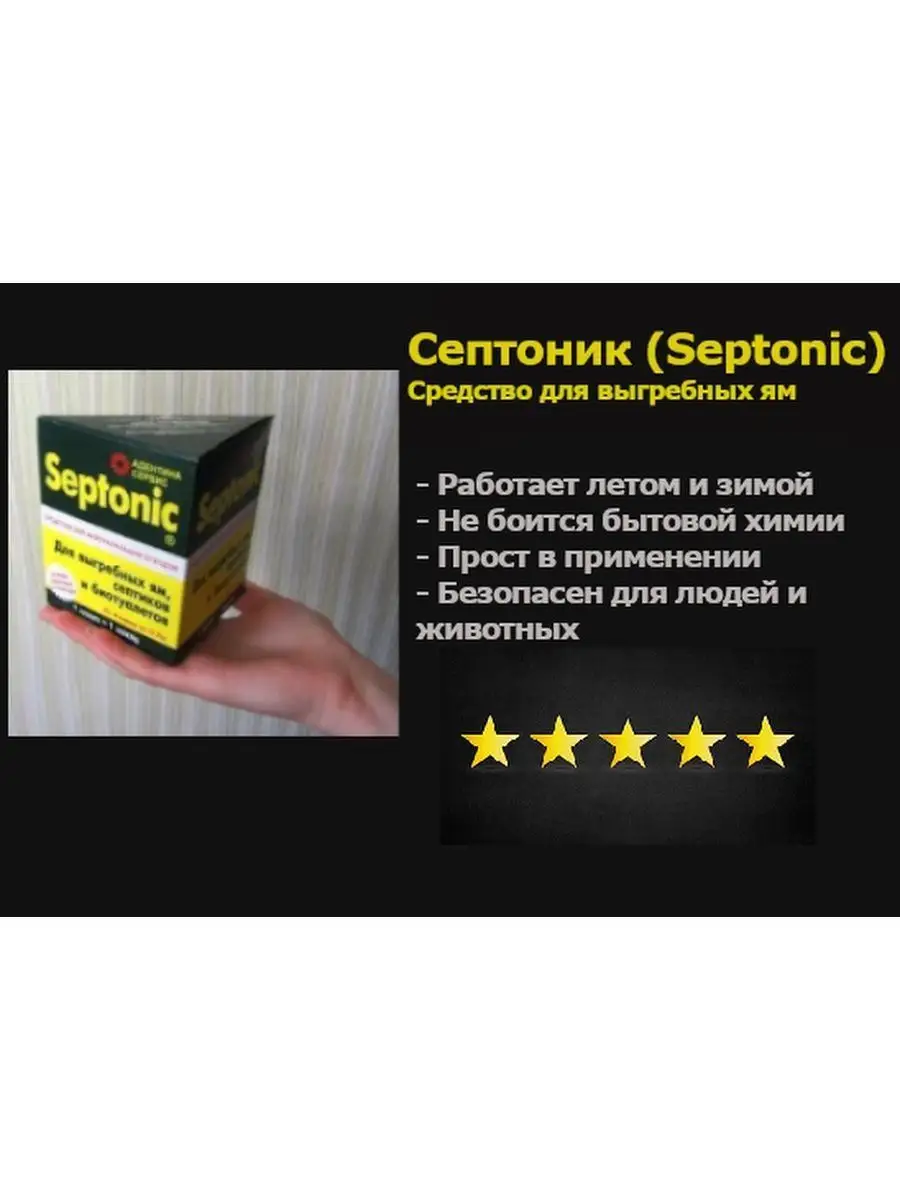 Для септика и колец туалета. Septonic (Септоник), 5 уп. АДЕНТИНА 135524209  купить в интернет-магазине Wildberries