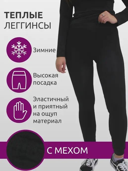 TeploStyle Лосины женские с мехом, леггинсы утепленные зимние с начесом