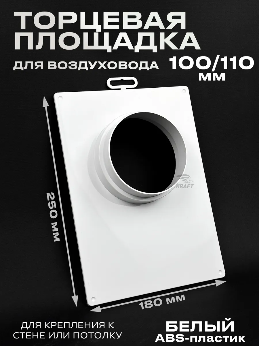 Торцевая площадка для воздуховода 100-110 мм