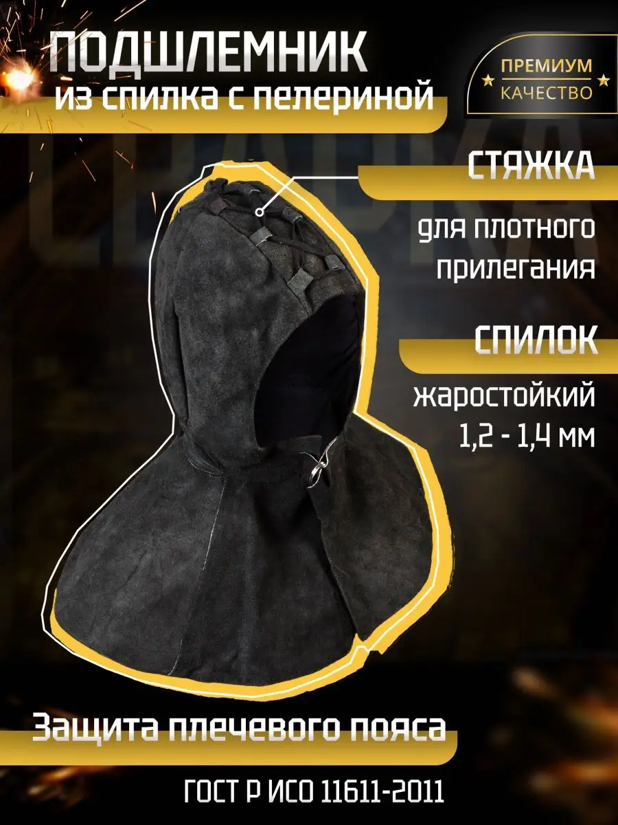 Подшлемник сварщика...
