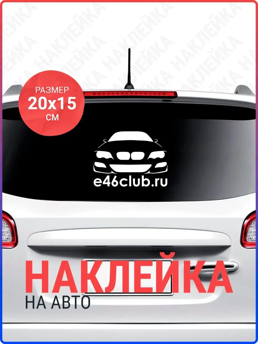 Наклейка на авто BMW e46 club Live Car 135529416 купить за 282 ₽ в  интернет-магазине Wildberries