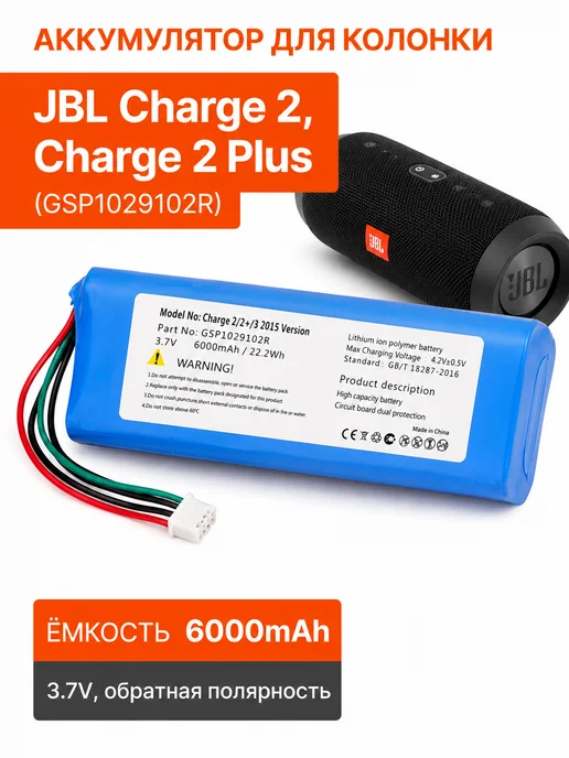 BeCharge Аккумулятор для колонки JBL CHARGE 2 6000mAh, 3.7V, 6000 мАч