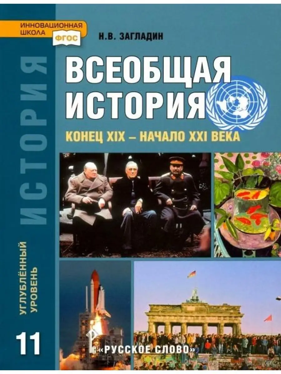 Всеобщ. История 11кл. Конец XIX-нач. ХXIв. Учебник. Угл. ур Русское слово  135530550 купить за 1 363 ₽ в интернет-магазине Wildberries