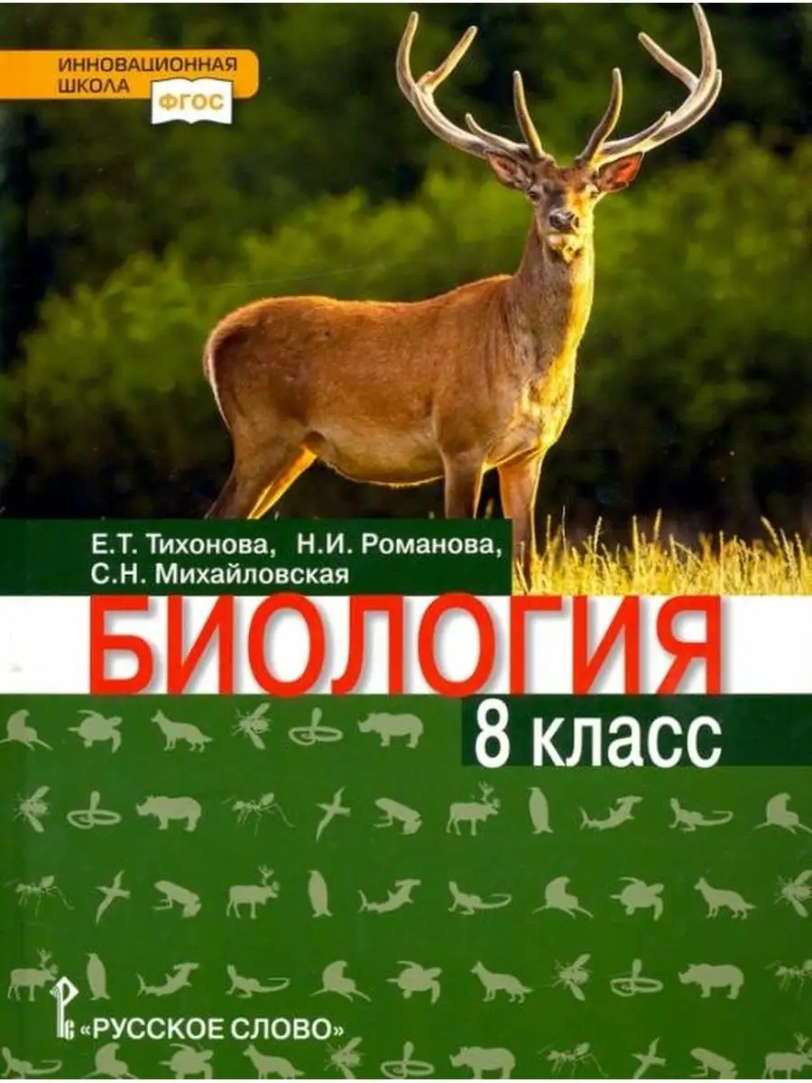 Тихонова, Романова, Михайловская. Биология. Учебник. 8 Класс.