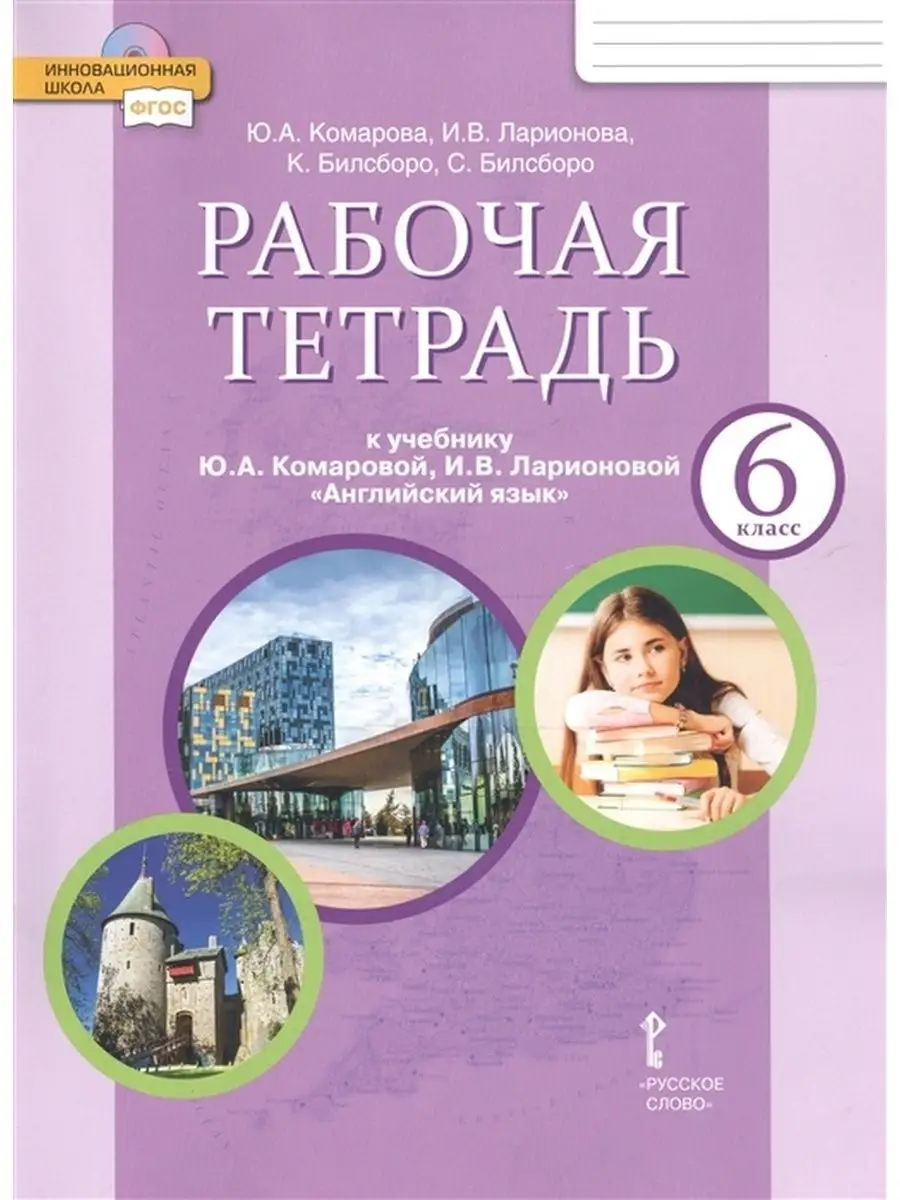 Комарова Ю.А. Английский язык. 6 класс. Рабочая тетрадь. Русское слово  135530609 купить за 690 ₽ в интернет-магазине Wildberries