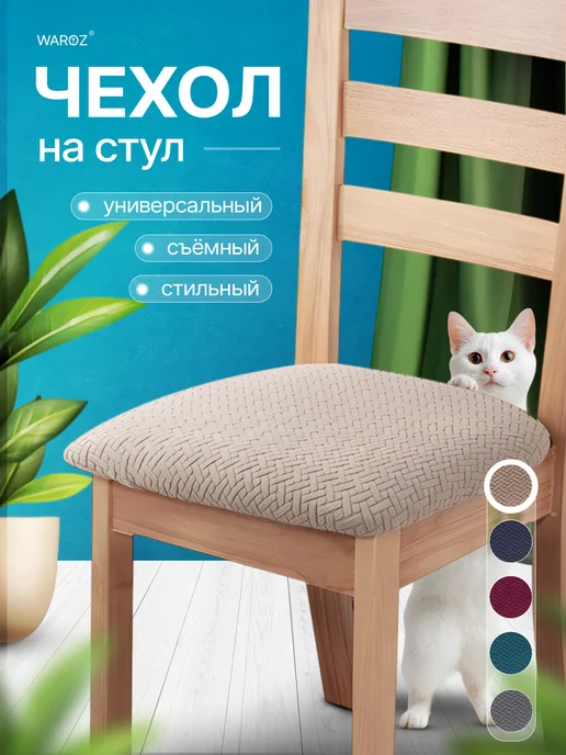 WAROZ Чехол на стул без спинки, бежевый
