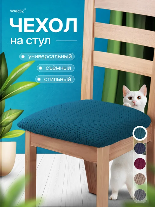 WAROZ Чехол на стул без спинки, синий