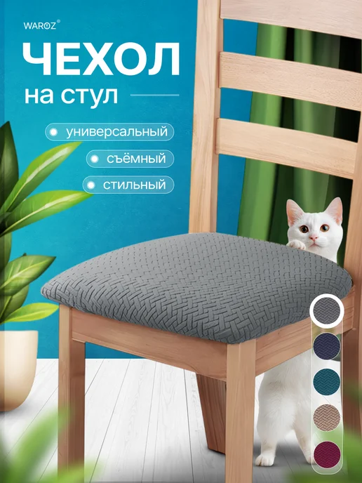 WAROZ Чехол на стул без спинки, серый