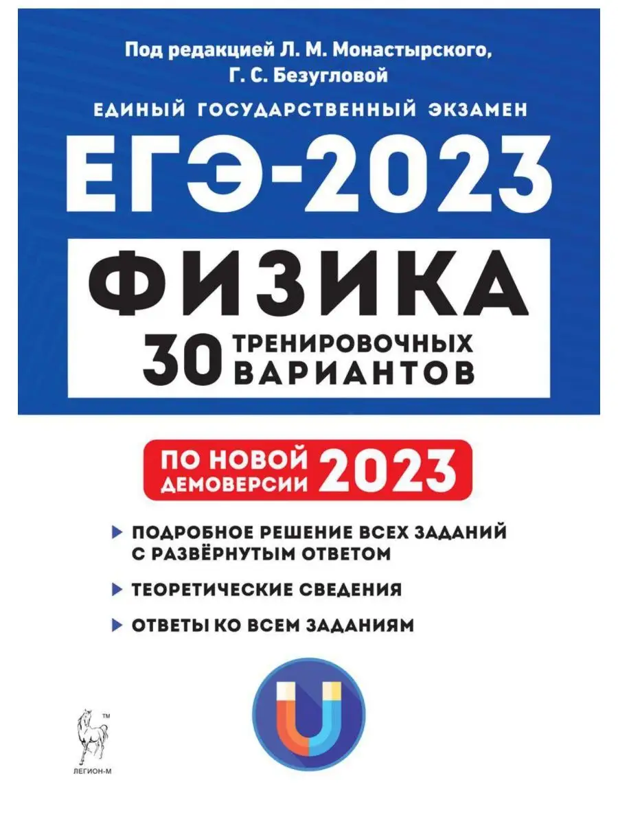 Физика ЕГЭ 2023. 30 вариантов по демоверсии 2023 года ЛЕГИОН 135536049  купить в интернет-магазине Wildberries